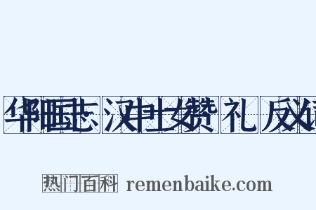 华阳国志·汉中士女赞·礼珪反义词是什么意思的图片